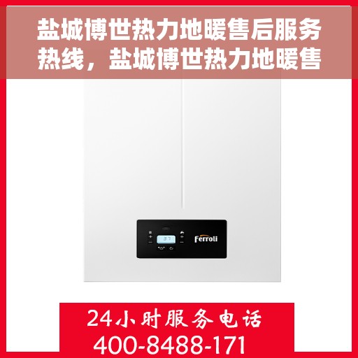 盐城博世热力地暖售后服务热线，盐城博世热力地暖售后服务热线，专业团队，贴心服务