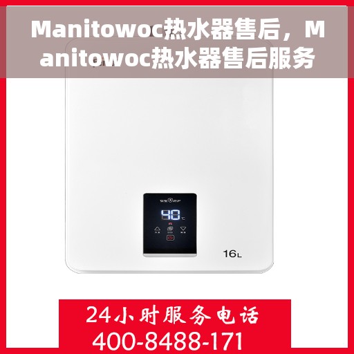 Manitowoc热水器售后，Manitowoc热水器售后服务详解