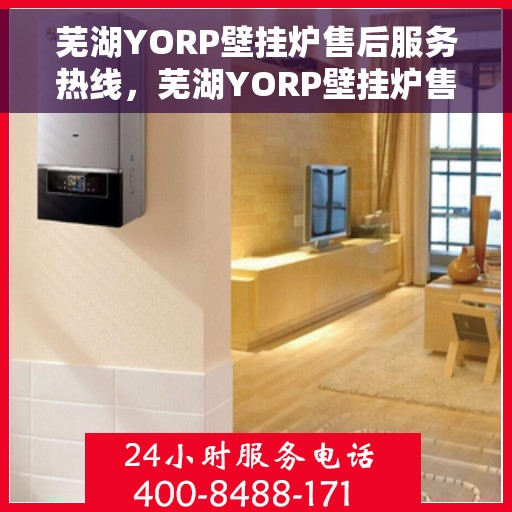芜湖YORP壁挂炉售后服务热线，芜湖YORP壁挂炉售后服务热线，专业团队为您提供贴心服务