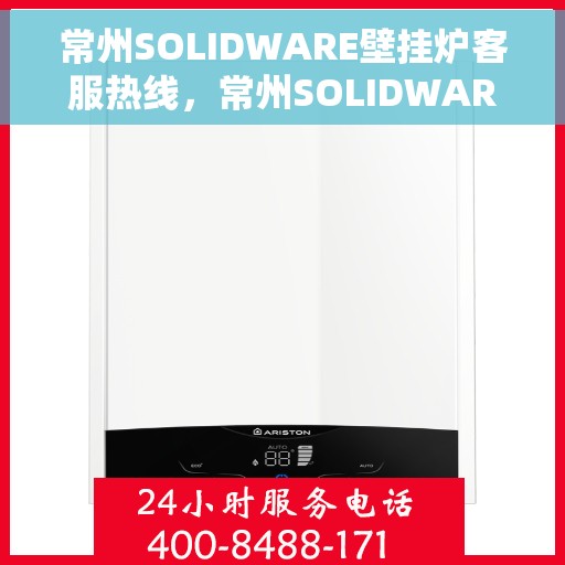 常州SOLIDWARE壁挂炉客服热线，常州SOLIDWARE壁挂炉客服热线，专业团队为您提供全方位服务与支持