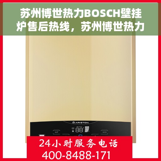 苏州博世热力BOSCH壁挂炉售后热线，苏州博世热力壁挂炉BOSCH售后热线，专业维修与贴心服务团队为您护航