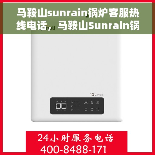马鞍山sunrain锅炉客服热线电话，马鞍山Sunrain锅炉客服热线电话一览