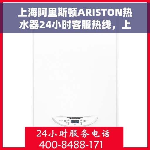 上海阿里斯顿ARISTON热水器24小时客服热线，上海阿里斯顿ARISTON热水器全天候客服热线支持