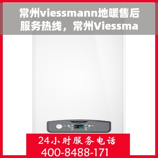 常州viessmann地暖售后服务热线，常州Viessmann地暖售后服务热线，专业团队为您提供贴心服务