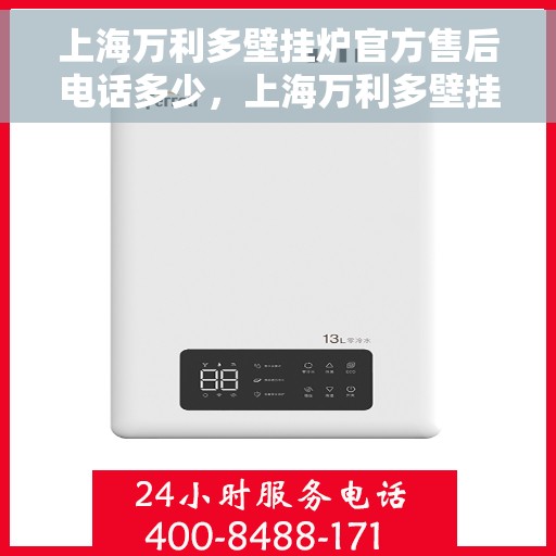 上海万利多壁挂炉官方售后电话多少，上海万利多壁挂炉售后电话官方查询及维修服务指南
