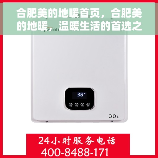 合肥美的地暖首页，合肥美的地暖，温暖生活的首选之地