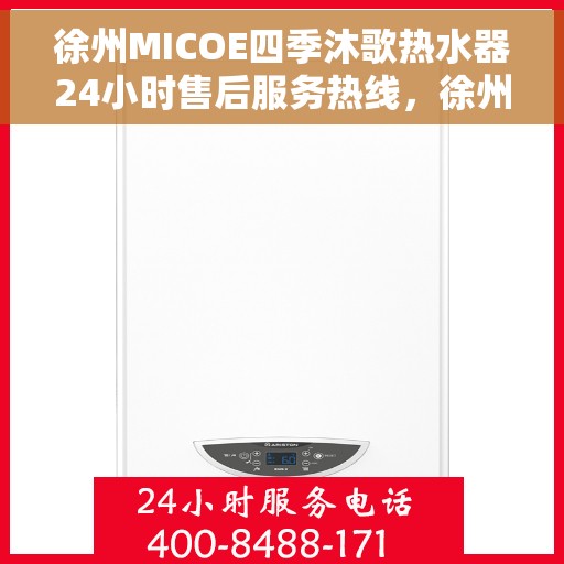 徐州MICOE四季沐歌热水器24小时售后服务热线，徐州MICOE四季沐歌热水器全天候售后服务热线解析