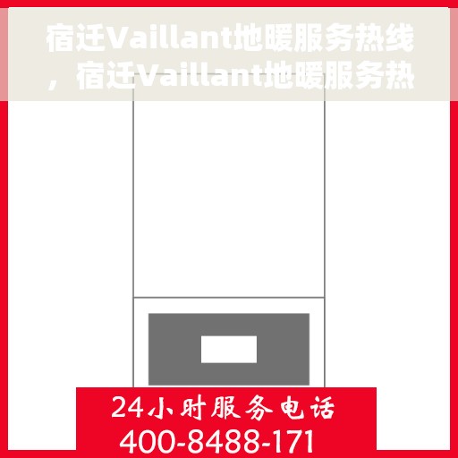 宿迁Vaillant地暖服务热线，宿迁Vaillant地暖服务热线，专业解决您的地暖问题