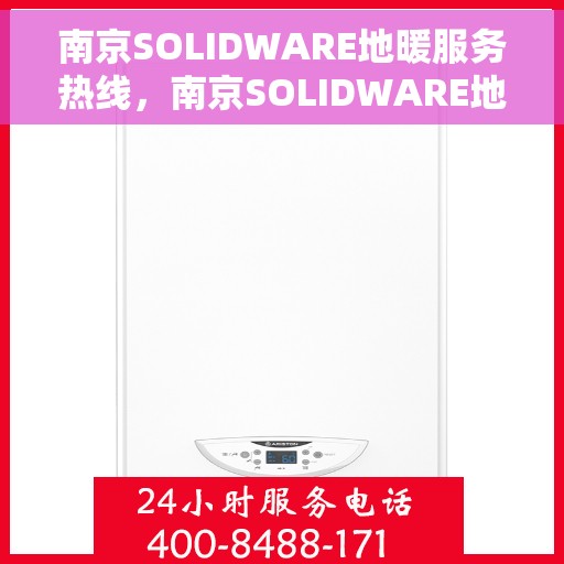 南京SOLIDWARE地暖服务热线，南京SOLIDWARE地暖服务热线，专业解答，温暖您的生活