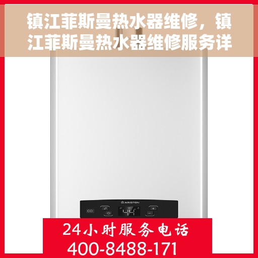 镇江菲斯曼热水器维修，镇江菲斯曼热水器维修服务详解