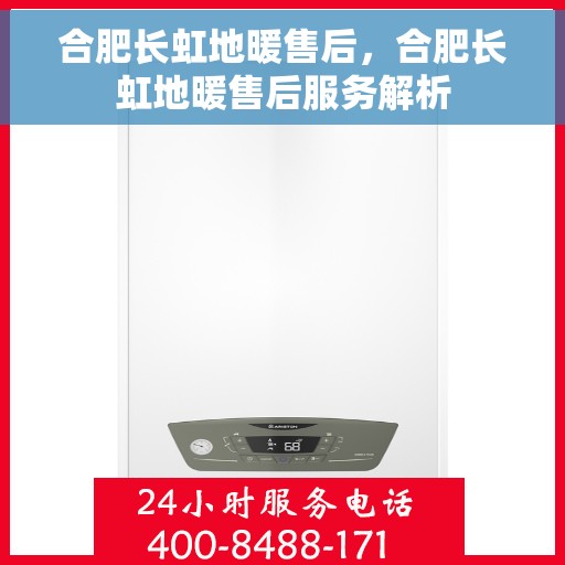 合肥长虹地暖售后，合肥长虹地暖售后服务解析