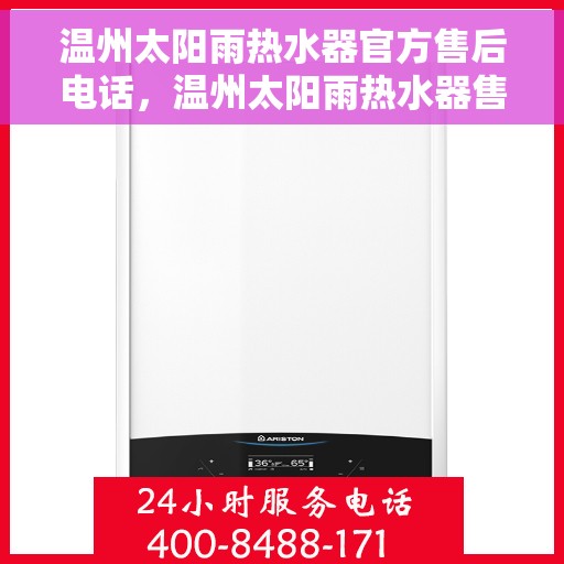 温州太阳雨热水器官方售后电话，温州太阳雨热水器售后服务官方联系电话