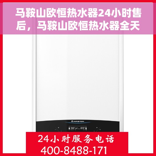 马鞍山欧恒热水器24小时售后，马鞍山欧恒热水器全天候售后无忧服务