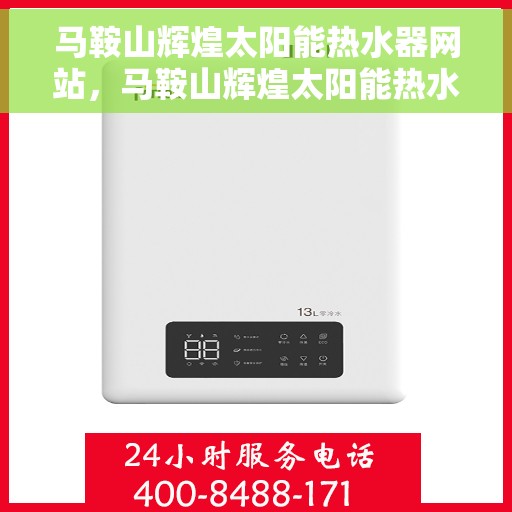 马鞍山辉煌太阳能热水器网站，马鞍山辉煌太阳能热水器，绿色能源的专业之选