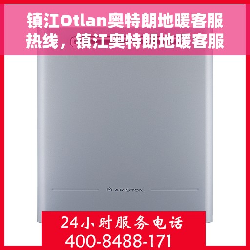 镇江Otlan奥特朗地暖客服热线，镇江奥特朗地暖客服热线，专业解答您的温暖问题
