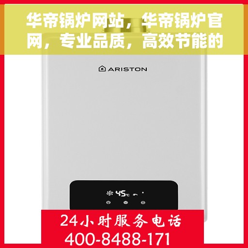 华帝锅炉网站，华帝锅炉官网，专业品质，高效节能的锅炉解决方案