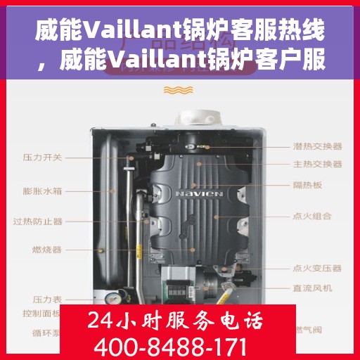 威能Vaillant锅炉客服热线，威能Vaillant锅炉客户服务热线，专业解答您的每一个疑问