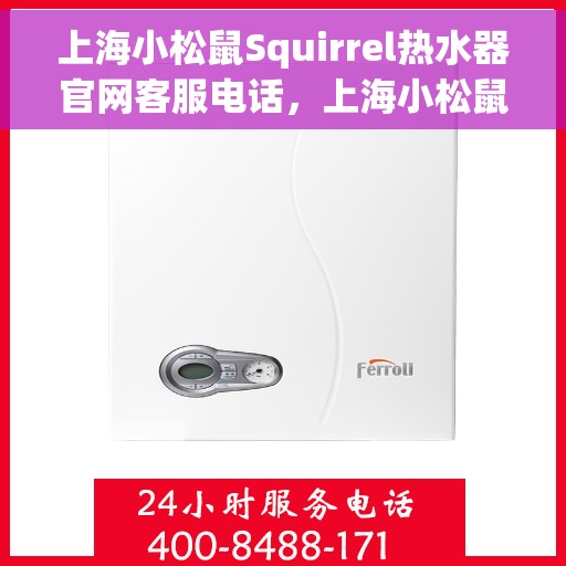 上海小松鼠Squirrel热水器官网客服电话，上海小松鼠Squirrel热水器官网客服热线及售后服务电话