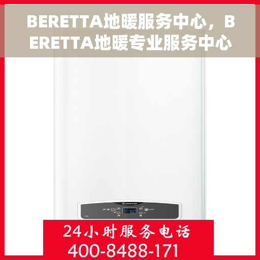 BERETTA地暖服务中心，BERETTA地暖专业服务中心，温暖您的生活之选