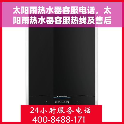 太阳雨热水器客服电话，太阳雨热水器客服热线及售后支持服务电话介绍
