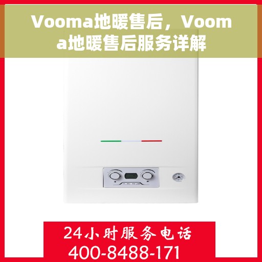 Vooma地暖售后，Vooma地暖售后服务详解