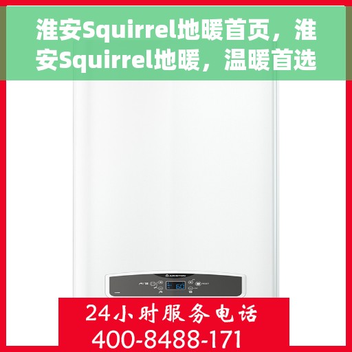 淮安Squirrel地暖首页，淮安Squirrel地暖，温暖首选，品质之选