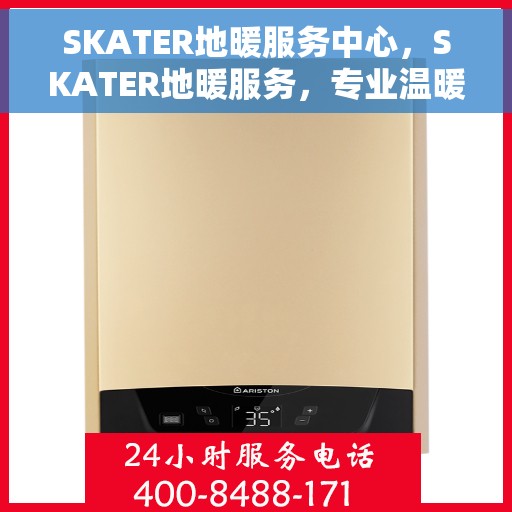 SKATER地暖服务中心，SKATER地暖服务，专业温暖您的生活