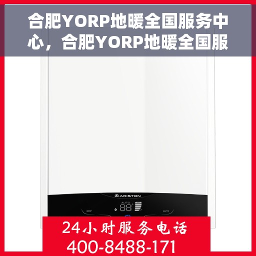 合肥YORP地暖全国服务中心，合肥YORP地暖全国服务中心，专业温暖，服务无忧