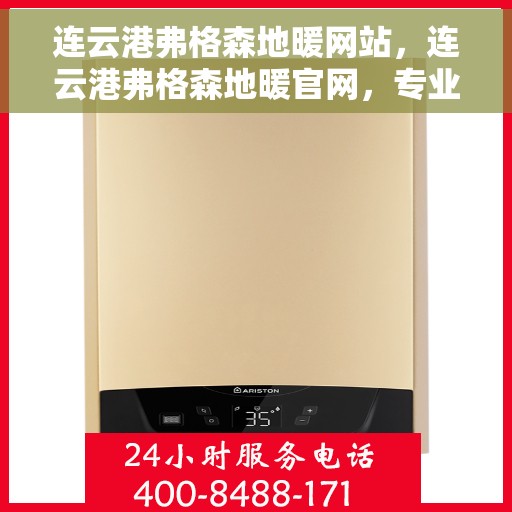 连云港弗格森地暖网站，连云港弗格森地暖官网，专业品质，温暖您的家