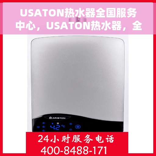 USATON热水器全国服务中心，USATON热水器，全国服务中心一站式服务