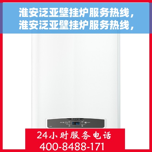 淮安泛亚壁挂炉服务热线，淮安泛亚壁挂炉服务热线，专业维修与保养一站式解决方案