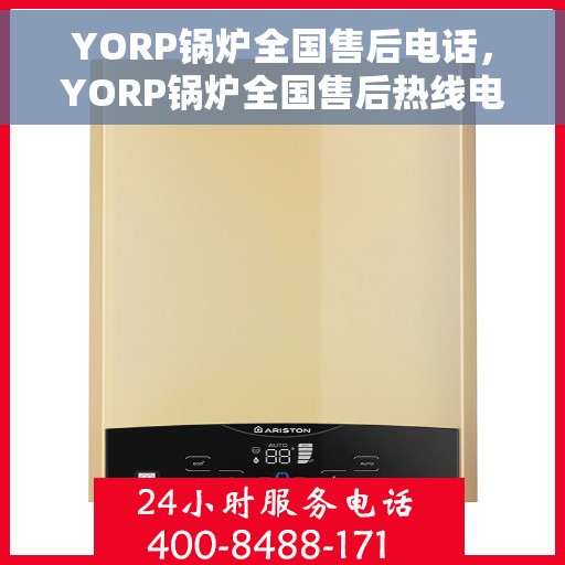 YORP锅炉全国售后电话，YORP锅炉全国售后热线电话，专业维修服务保障！