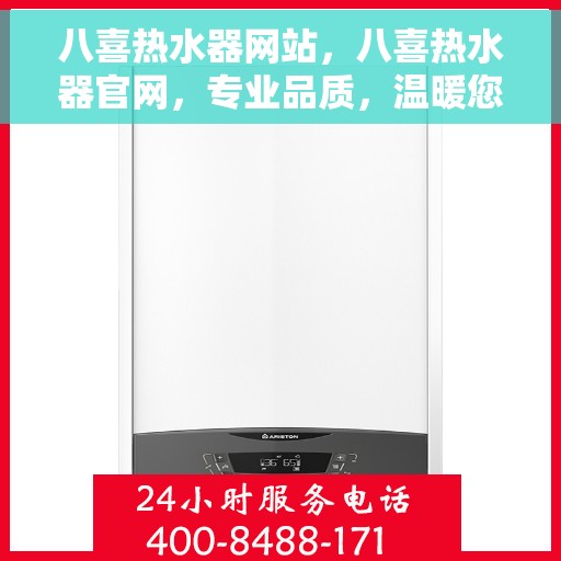 八喜热水器网站，八喜热水器官网，专业品质，温暖您的生活