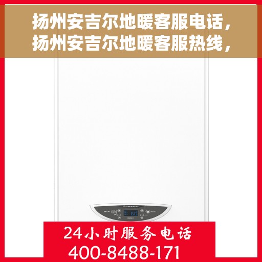 扬州安吉尔地暖客服电话，扬州安吉尔地暖客服热线，专业解答，温暖您的生活