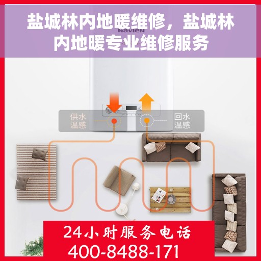 盐城林内地暖维修，盐城林内地暖专业维修服务