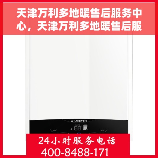 天津万利多地暖售后服务中心，天津万利多地暖售后服务中心，专业维修，贴心服务