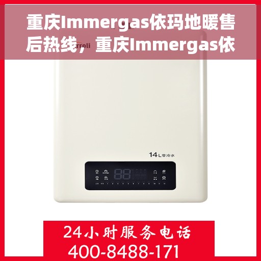 重庆Immergas依玛地暖售后热线，重庆Immergas依玛地暖售后服务热线，专业解决您的温暖问题