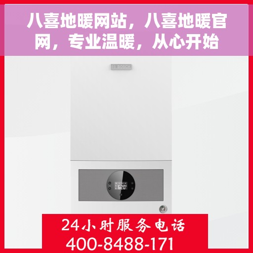 八喜地暖网站，八喜地暖官网，专业温暖，从心开始