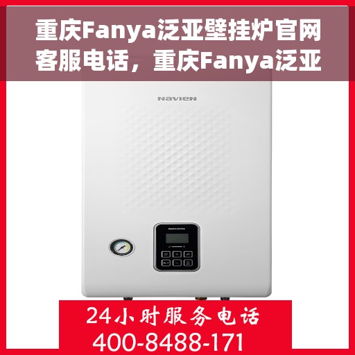 重庆Fanya泛亚壁挂炉官网客服电话，重庆Fanya泛亚壁挂炉官网客服热线电话查询