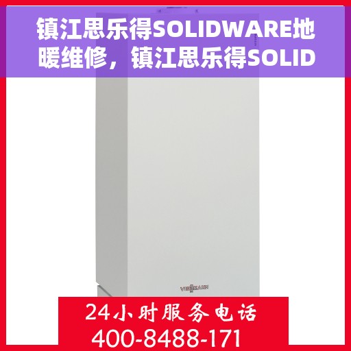 镇江思乐得SOLIDWARE地暖维修，镇江思乐得SOLIDWARE地暖维护与修理专家