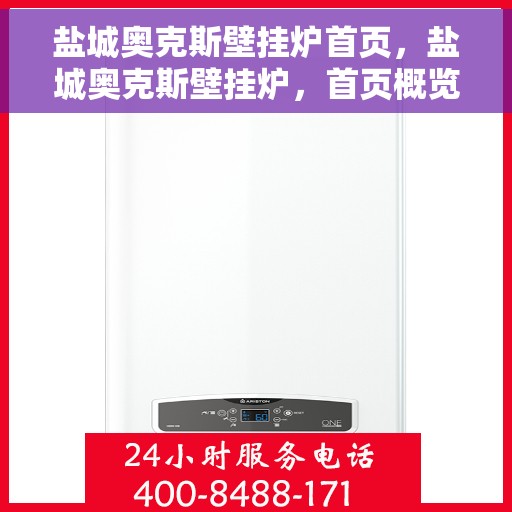 盐城奥克斯壁挂炉首页，盐城奥克斯壁挂炉，首页概览