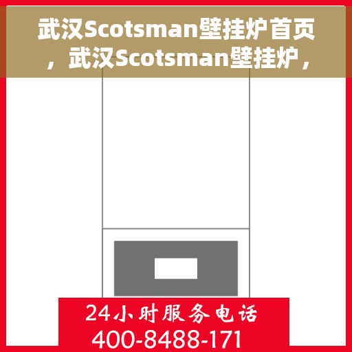 武汉Scotsman壁挂炉首页，武汉Scotsman壁挂炉，专业品质，温暖家园的首选