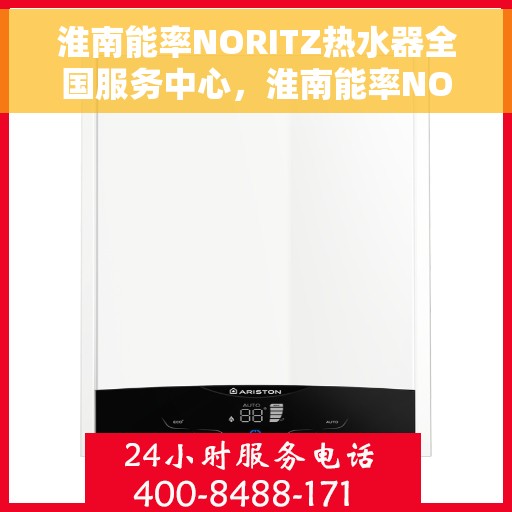 淮南能率NORITZ热水器全国服务中心，淮南能率NORITZ热水器全国服务中心，专业维修与贴心服务一体化平台
