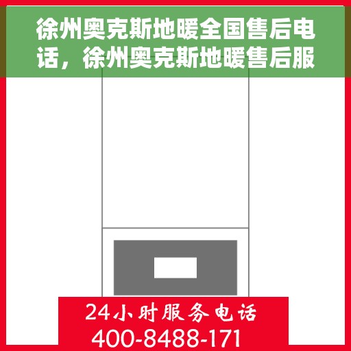 徐州奥克斯地暖全国售后电话，徐州奥克斯地暖售后服务热线及电话大全