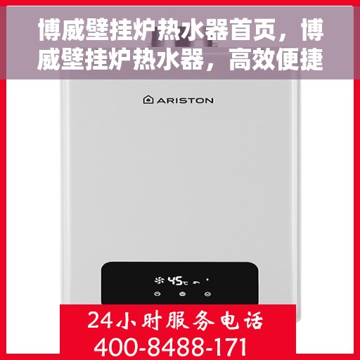 博威壁挂炉热水器首页，博威壁挂炉热水器，高效便捷，温暖生活的首选