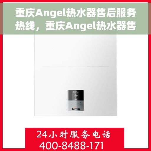 重庆Angel热水器售后服务热线，重庆Angel热水器售后服务热线，专业团队为您提供贴心服务