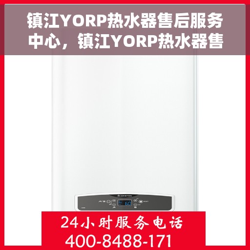 镇江YORP热水器售后服务中心，镇江YORP热水器售后服务中心，专业维修，贴心服务