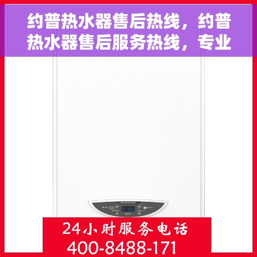 约普热水器售后热线，约普热水器售后服务热线，专业解决您的热水难题