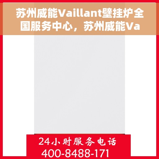 苏州威能Vaillant壁挂炉全国服务中心，苏州威能Vaillant壁挂炉全国服务中心，专业维修与优质服务并行