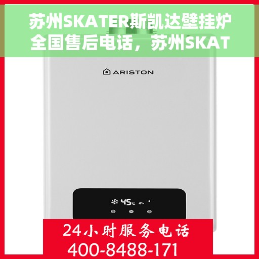 苏州SKATER斯凯达壁挂炉全国售后电话，苏州SKATER斯凯达壁挂炉售后服务热线及全国售后电话汇总